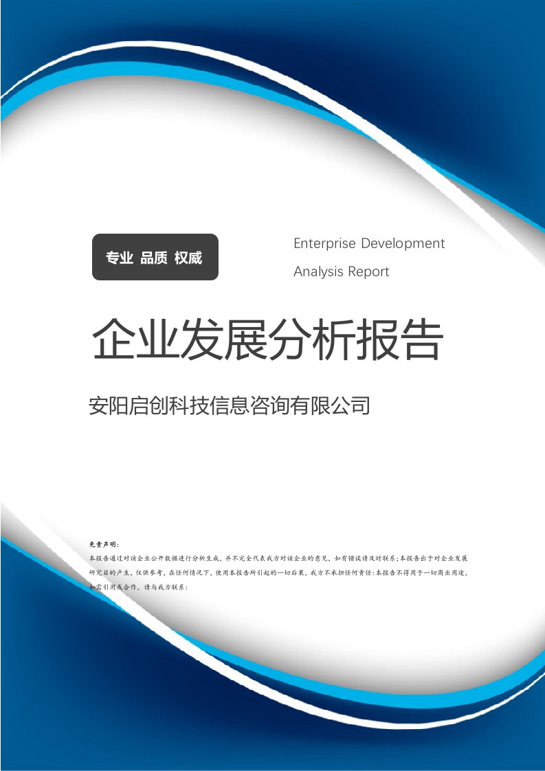 安陽啟創(chuàng)科技信息咨詢公司企業(yè)發(fā)展分析報(bào)告