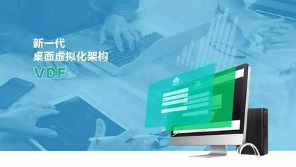 啟創(chuàng)未來桌面 業(yè)務(wù)場(chǎng)景全覆蓋的新一代云桌面