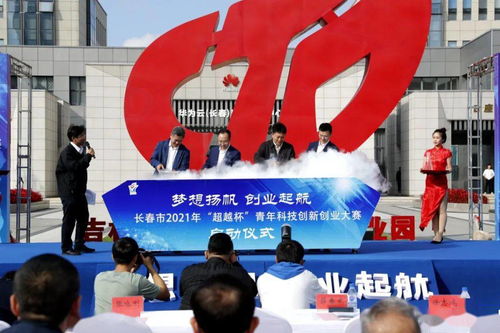 凝聚青春動(dòng)能，釋放雙創(chuàng)活力——長春市2021年“超越杯”青年科技創(chuàng)新創(chuàng)業(yè)大賽在長春新區(qū)啟創(chuàng)科技正式啟動(dòng)